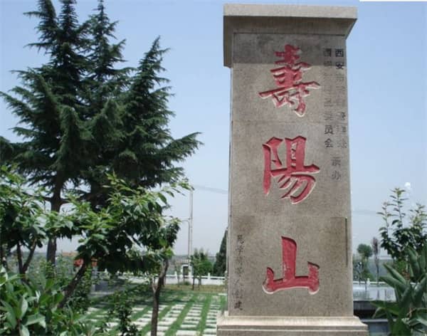 西安壽陽(yáng)山墓園的介紹