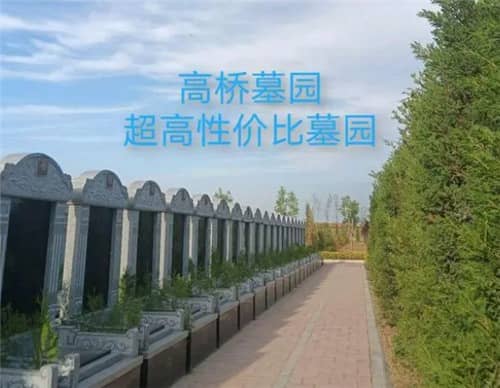 西安高橋墓園的工作時間是什么時候，家屬在何時可以前往祭掃？